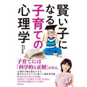 賢い子になる子育ての心理学（ダイヤモンド社） [電子書籍]