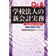 第4次改訂版 Q＆A学校法人の新会計実務-最新の通知に対応！-（第一法規） [電子書籍]