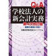 第4次改訂版 Q＆A学校法人の新会計実務-最新の通知に対応！-（第一法規） [電子書籍]