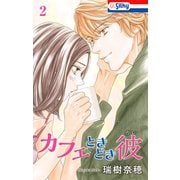 カフェときどき彼（2）（白泉社） [電子書籍]