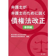 弁護士が弁護士のために説く 債権法改正 事例編（第一法規） [電子書籍]