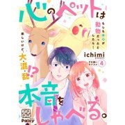 心のペットは本音をしゃべる。 プチデザ（4）（講談社） [電子書籍]