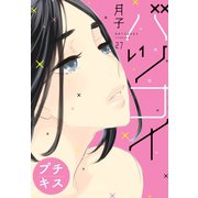 バツコイ プチキス（27）（講談社） [電子書籍]