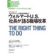 ウォルマートU.S.社長が語る職場改革（インタビュー）（ダイヤモンド社） [電子書籍]