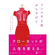 ドレスを1枚ぶら下げて フランスマダムのクローゼットの教え（幻冬舎） [電子書籍]