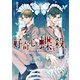 好奇心は蝶を殺す【SS付き電子限定版】（徳間書店） [電子書籍]