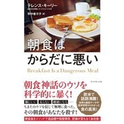 朝食はからだに悪い―――科学的に正しい朝食抜き健康法（ダイヤモンド社） [電子書籍]