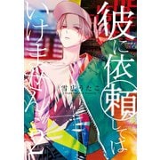 彼に依頼してはいけません（2）（一迅社） [電子書籍]