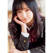 西永彩奈写真集『彩色ダイアリー』（ジーオーティー） [電子書籍]