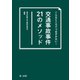 こんなところでつまずかない！ 交通事故事件21のメソッド（第一法規） [電子書籍]
