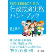 自治体職員のための行政救済実務ハンドブック（第一法規） [電子書籍]