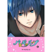 バンギャループ（4）（GANMA！） [電子書籍]