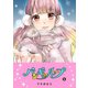 バンギャループ（5）（GANMA！） [電子書籍]
