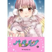 バンギャループ（5）（GANMA！） [電子書籍]