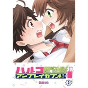 ハルコアンブレイカブル！（1）（GANMA！） [電子書籍]