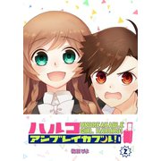 ハルコアンブレイカブル！（2）（GANMA！） [電子書籍]