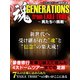 魂 GENERATIONS from EXILE TRIBE～男たちの挑戦～（スタジオグリーン） [電子書籍]