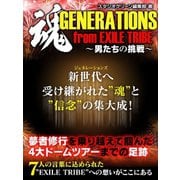 魂 GENERATIONS from EXILE TRIBE～男たちの挑戦～（スタジオグリーン） [電子書籍]