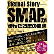 Eternal Story SMAPが歩んだ25年の軌跡―（スタジオグリーン） [電子書籍]