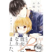 あつもりくんのお嫁さん（←未定） プチデザ（7）（講談社） [電子書籍]