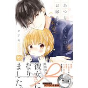 あつもりくんのお嫁さん（←未定） プチデザ（8）（講談社） [電子書籍]