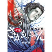 新説！さかもっちゃん 新装版（少年画報社） [電子書籍]