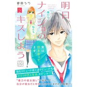 明日、ナイショのキスしよう プチデザ（5）（講談社） [電子書籍]