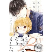 あつもりくんのお嫁さん（←未定） プチデザ（6）（講談社） [電子書籍]