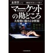 マーケットの勘どころ 大変動に備える分析術（日経BP社） [電子書籍]