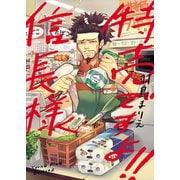特売ですよ！！信長様（少年画報社） [電子書籍]