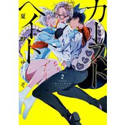 カーストヘイト（2）（一迅社） [電子書籍]