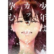 少年はカッコウを孕む 下巻（一迅社） [電子書籍]