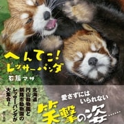 へんてこ！ レッサーパンダ（辰巳出版ebooks） [電子書籍]