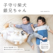 子守り柴犬 銀兄ちゃん（辰巳出版ebooks） [電子書籍]