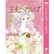 王妃マルゴ -La Reine Margot- 7（集英社） [電子書籍]