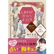 しあわせカフェへようこそ ～漫画でわかる、ネイチャーフォーチュン占い～ プチデザ（2） [電子書籍]