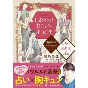 しあわせカフェへようこそ ～漫画でわかる、ネイチャーフォーチュン占い～ プチデザ（3）（講談社） [電子書籍]