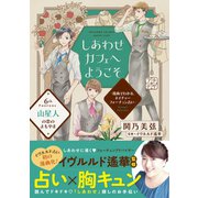 しあわせカフェへようこそ ～漫画でわかる、ネイチャーフォーチュン占い～ プチデザ（6）（講談社） [電子書籍]