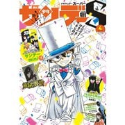 少年サンデーS（スーパー） 2019年4/1号（2019年2月25日発売）（小学館） [電子書籍]