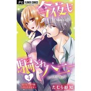 今夜も騙されハニー【マイクロ】 4 【セフレ・岩門編】（小学館） [電子書籍]