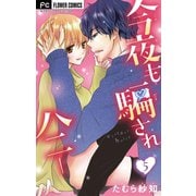 今夜も騙されハニー【マイクロ】 5（小学館） [電子書籍]