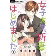 女子大生、新妻はじめました【マイクロ】 1（小学館） [電子書籍]