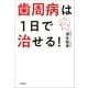 歯周病は1日で治せる！（文藝春秋） [電子書籍]