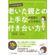 マンガでわかる！ 老いた親との上手な付き合い方（SBクリエイティブ） [電子書籍]