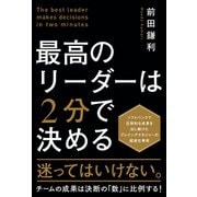 最高のリーダーは2分で決める（SBクリエイティブ） [電子書籍]