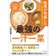 医者が考案したがん・病気をよせつけない最強の一汁一菜（SBクリエイティブ） [電子書籍]
