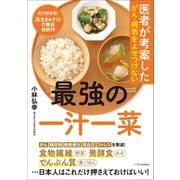 医者が考案したがん・病気をよせつけない最強の一汁一菜（SBクリエイティブ） [電子書籍]