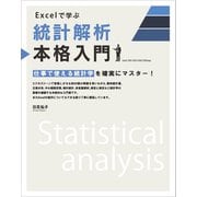Excelで学ぶ統計解析本格入門（SBクリエイティブ） [電子書籍]