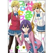 花色プロセス 3（ぶんか社） [電子書籍]