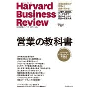 ハーバード・ビジネス・レビュー 営業論文ベスト11 営業の教科書（ダイヤモンド社） [電子書籍]